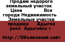 Продам недорого земельный участок  › Цена ­ 450 000 - Все города Недвижимость » Земельные участки продажа   . Адыгея респ.,Адыгейск г.